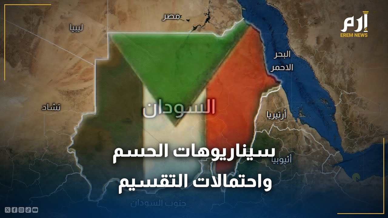 حرب السودان.. سيناريوهات الحسم واحتمالات التقسيم