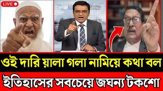 ওই দারিয়ালা গলা নামিয়ে কথা বল, ইতিহাসের সবচেয়ে জঘন্য টকশো ||Khalid Mohiuddin ||talk show ||