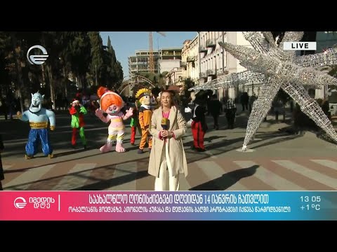 საახალწლო ღონისძიებები დღეიდან 14 იანვრის ჩათვლით