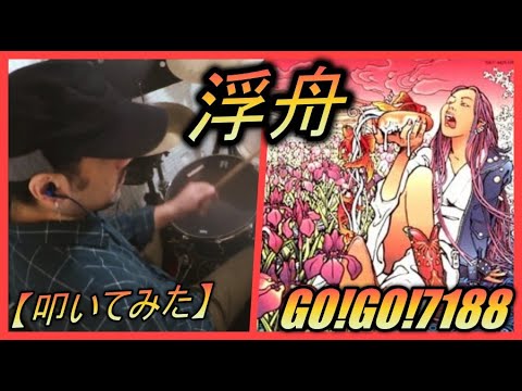 浮舟 - GO!GO!7188