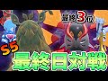 【最終3位】S5最終日対戦集　チオンドクガ封殺サイクル