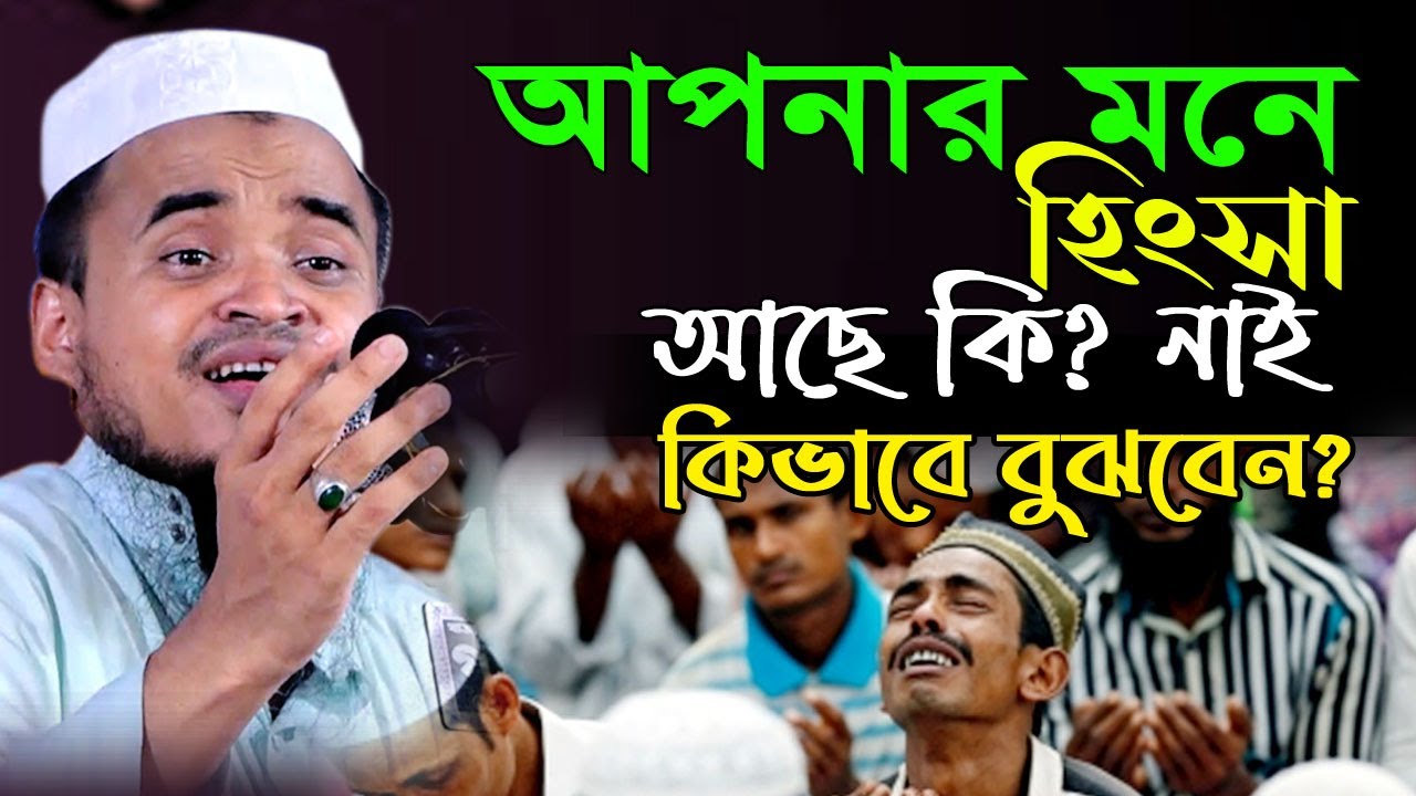 কারো প্রতি হিংসা করলে নেক আমল ধ্বংস হয়ে যায়।। আব্দুল্লাহ আল মারুফ ওয়াজ।। Abdullah Al Maruf New Waz
