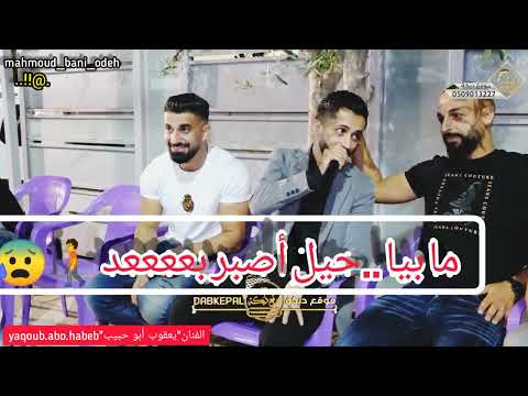 يعقوب أبو حبيب ما بيا حيل أصبر بعد 2022