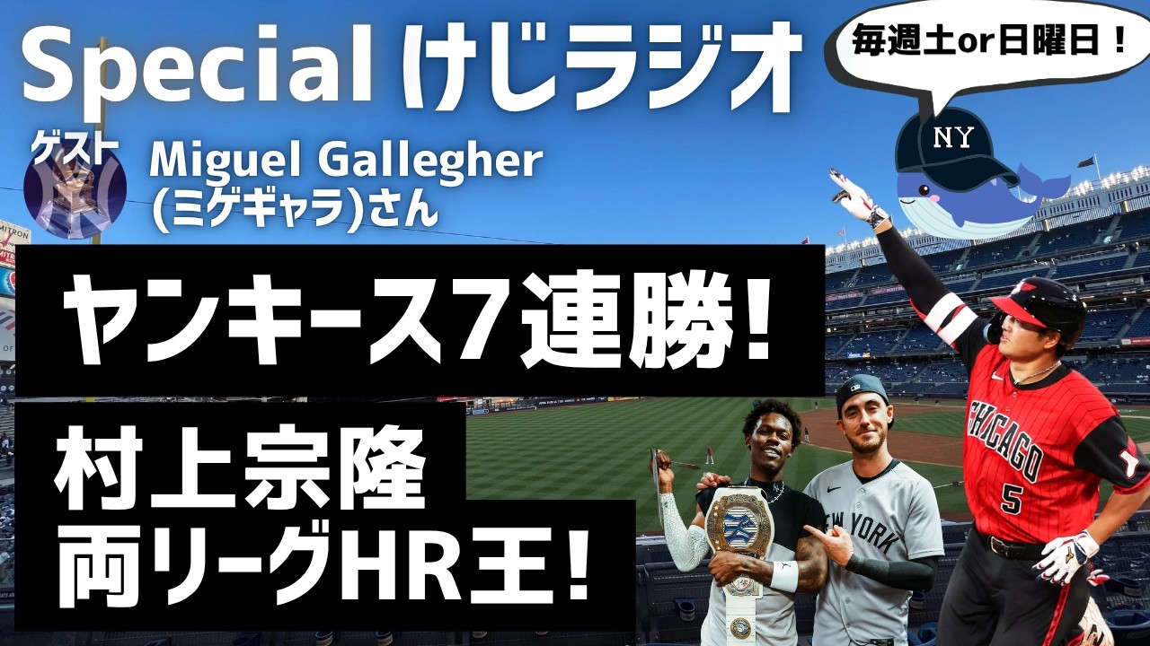 ヤンキース7連勝を擦る回＋村上宗隆HR王（ゲスト：ミゲギャラさん