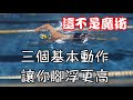 三個重點讓你腳不下沉