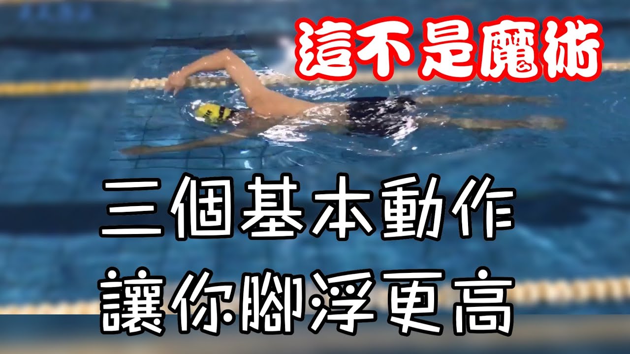 三個重點讓你腳不下沉