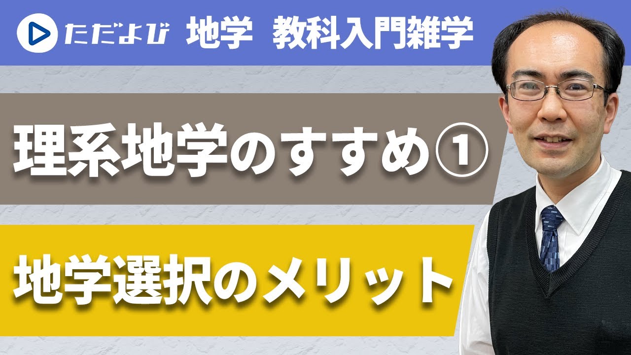 理系地学のすすめ-1～地学選択のメリット～*