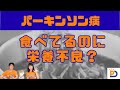 パーキンソン病:意外と知られていない栄養と栄養不良