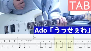 【TAB】うっせぇわ / Ado ギター弾いてみた Guitar Cover せ
