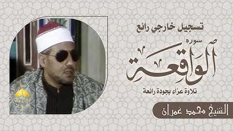 الشيخ محمد عمران سورة الواقعه  خواتيم السورة بجوده  رائعة قمة  الإبداع نادر جداا