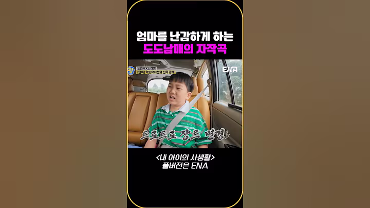 엄마를 난감하게 하는 도도남매의 자작곡 #내아이의사생활 #qzn9t