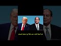 ترامب ي نف ذ خطة السيسي في السودان لكن هل تخدعنا أمريكا News 