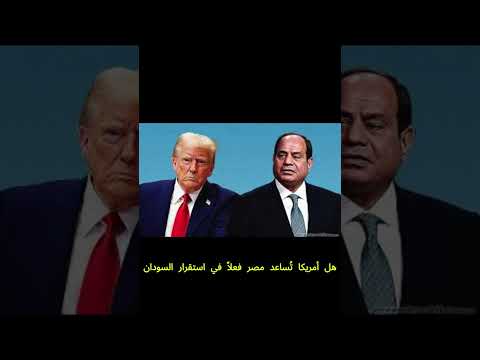 ترامب ي نف ذ خطة السيسي في السودان لكن هل تخدعنا أمريكا News