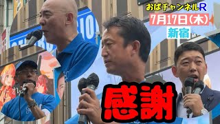 【百田尚樹】【小坂英二】若い子沢山の新宿駅東南口で、訴えることとは‼️