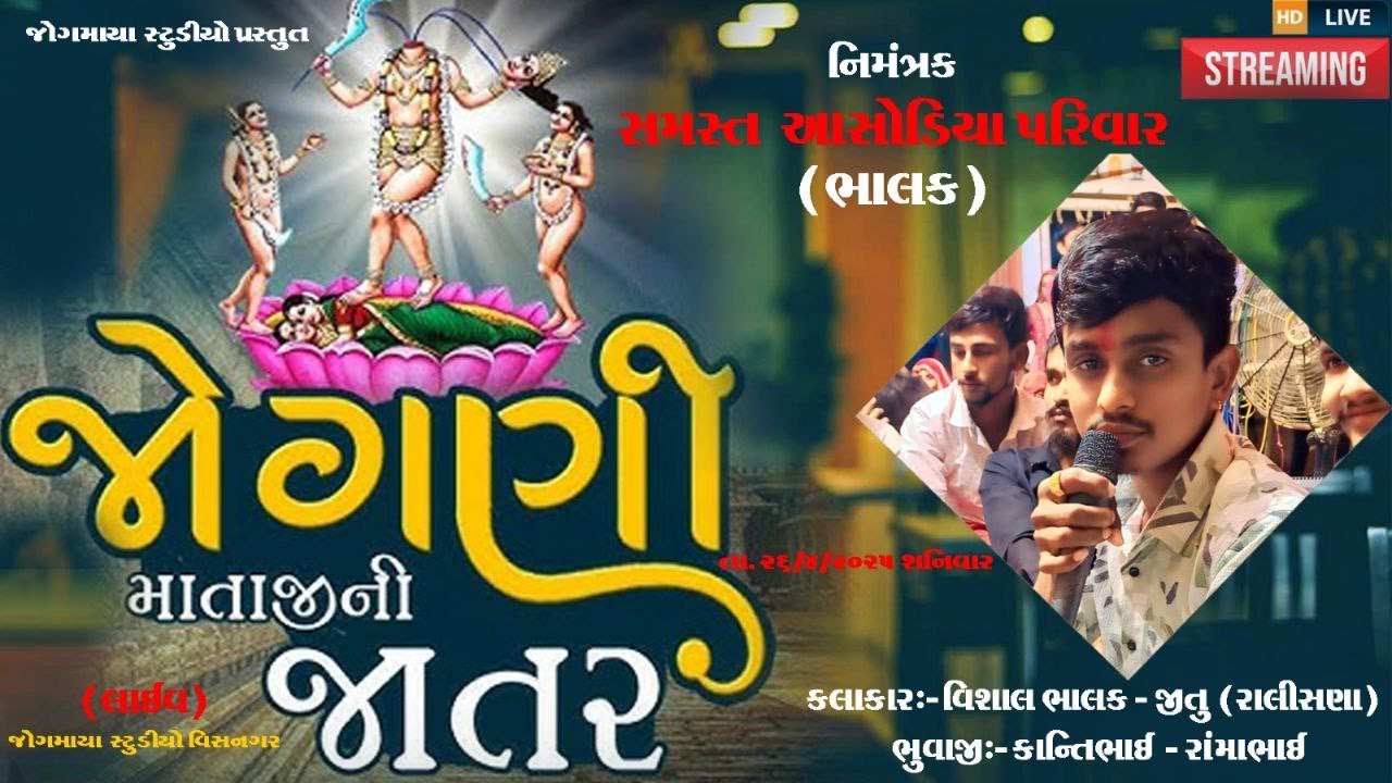 🔴LIVE શ્રી જોગણી માતાજીની ભવ્ય રમેલ  ગામ:- ભાલક  Jogmaya Studeo Visnagar