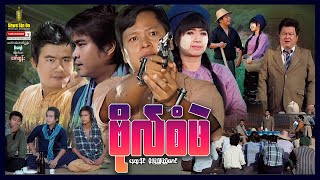 Shwe Sin Oo | Bo San Phae | ဗိုလ်စံဖဲ | Myanmar Movies
