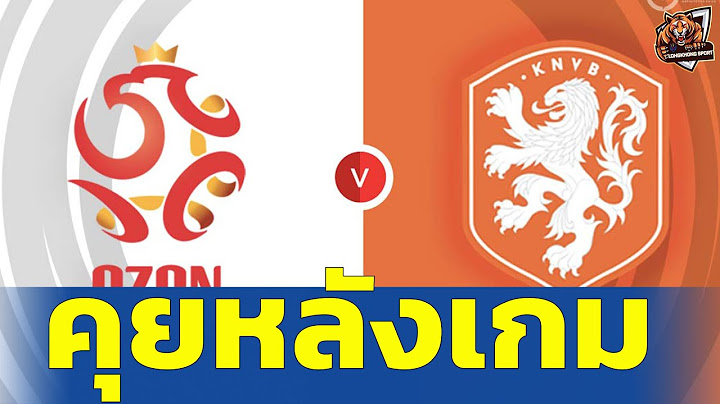 โปแลนด์ พบ เนเธอร์แลนด์ 1-2 คุยหลังเกม | ยูโร 2024