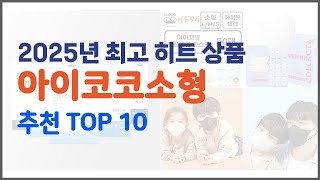 아이코코소형 추천 품질보다 가격, 가격보다 품질 가격 대비 품질 최고 상품 베스트 10