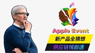 【假面圓桌派】蘋果 2024 春季發佈會 - 新產品全猜想