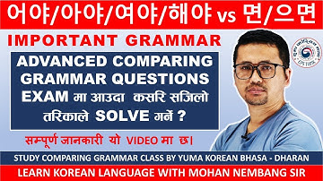 Vst + 어야/아야/여야/해야 vs Vst + 면/으면 || सजिलो तरिकाले बुझ्नुहोस || Korean Grammar Class #mohannembang Sir