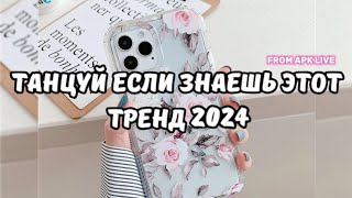 💗ТАНЦУЙ ЕСЛИ ЗНАЕШЬ ЭТОТ ТРЕНД 2024💗