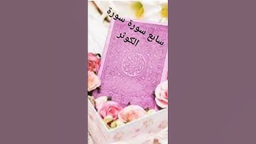 سورة الكوثر #لايك #اكسبلور ❤️💌