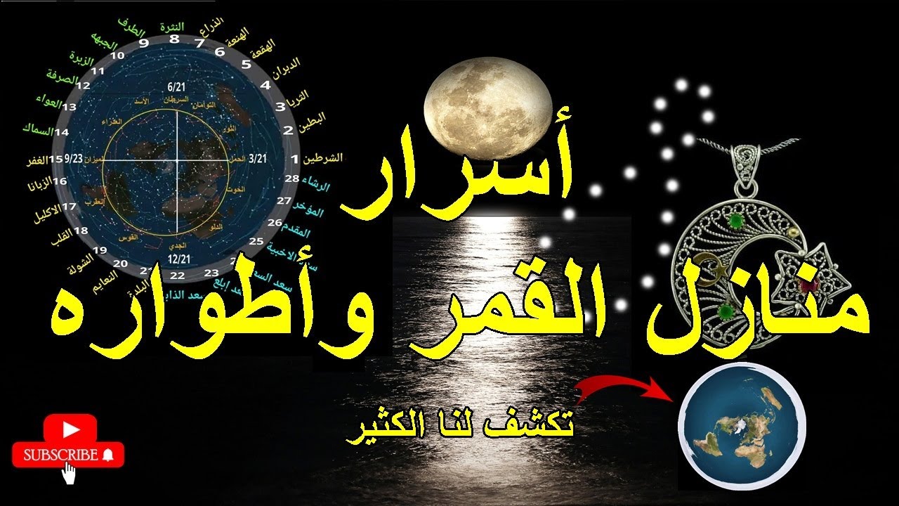 أسرار منازل القمر وأطواره