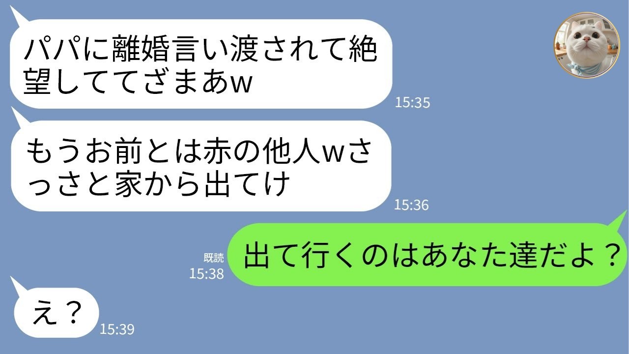 【LINE】離婚が決まると夫の連れ子が大喜び「パパに捨てられてホームレス確定w」→勘違いしている連れ子に“本当の事実”を伝えた瞬間の反応がwww
