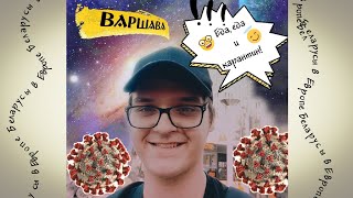 Последствия ВАКЦИНАЦИИ в Польше / Наши покупки за неделю #ЗАВАРШАВИЛИСЬ 1.5