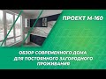 Обзор современного дома для постоянного загородного проживания по проекту М-160 от Pro-Dsk.ru