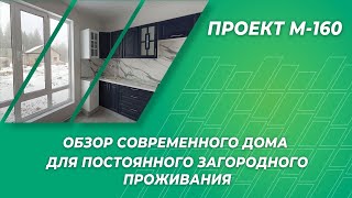 Обзор современного дома для постоянного загородного проживания по проекту М-160 от Pro-Dsk.ru