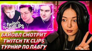 БАЙОВЛ СМОТРИТ ТВИЧ ТК КЛИПС Топ клипы с Twitch | ТУРНИР РЕКРЕНТА, Лева в Африке? Хазяева в зоопарке