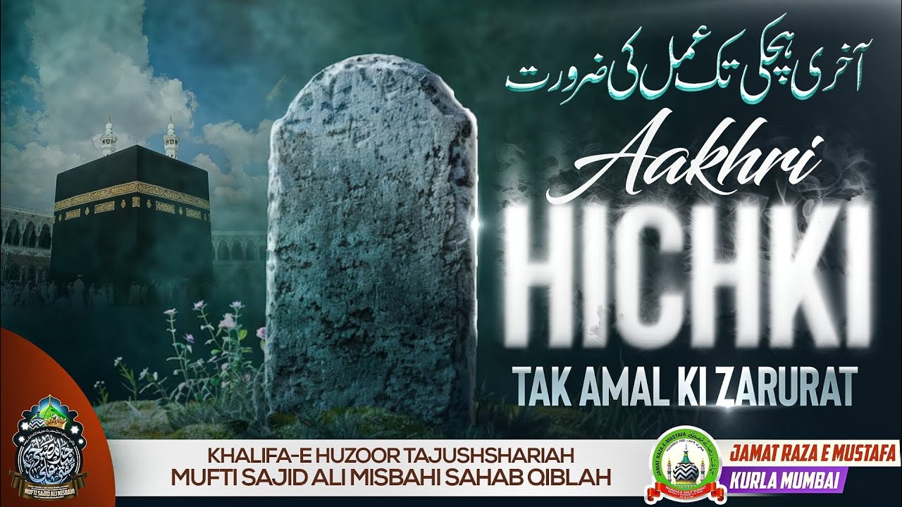 Aakhri Hichki Tak Amal Ki Zarurat | Mufti Sajid Ali Razavi Misbahi | JRM KURLA