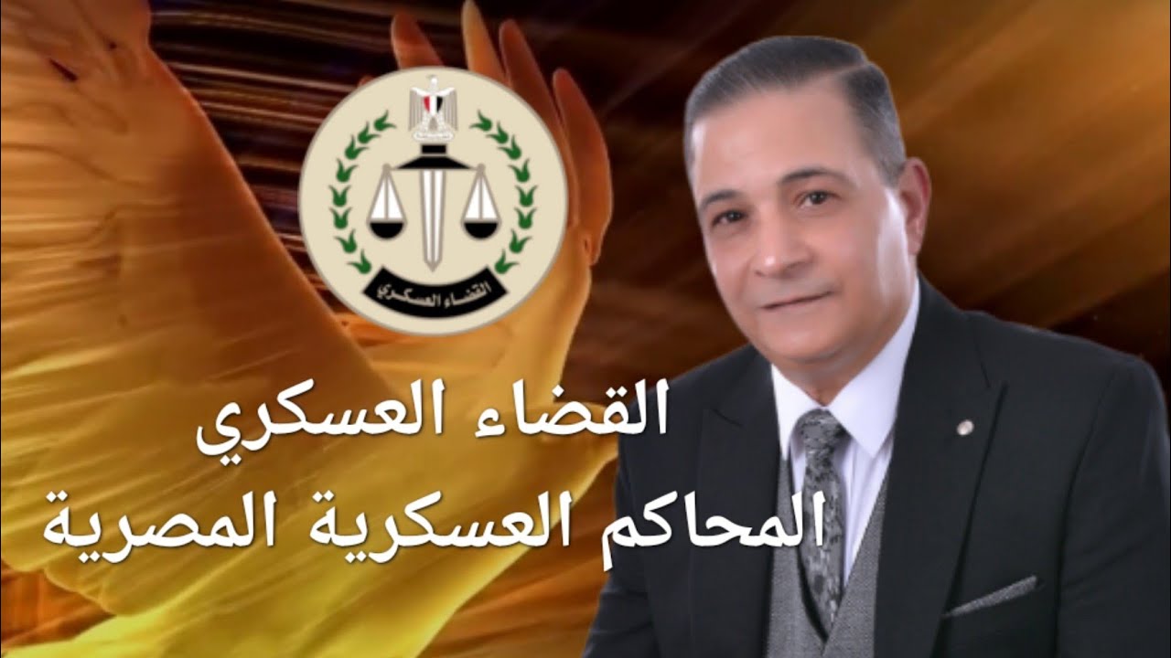 المحاكم العسكرية المصرية و طرق الإلتحاق بالقضاء العسكري #عزت_نسيم #المحاكم_العسكرية
