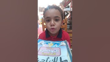 الطفل المميز/مالك أحمد نعيمى يتعلم سورة القدر