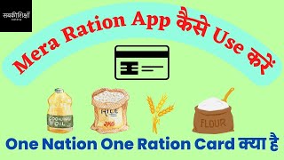 One Nation One Ration Card क्या है-Mera Ration App कैसे Use करें-One Nation One Ration Apply Online screenshot 3