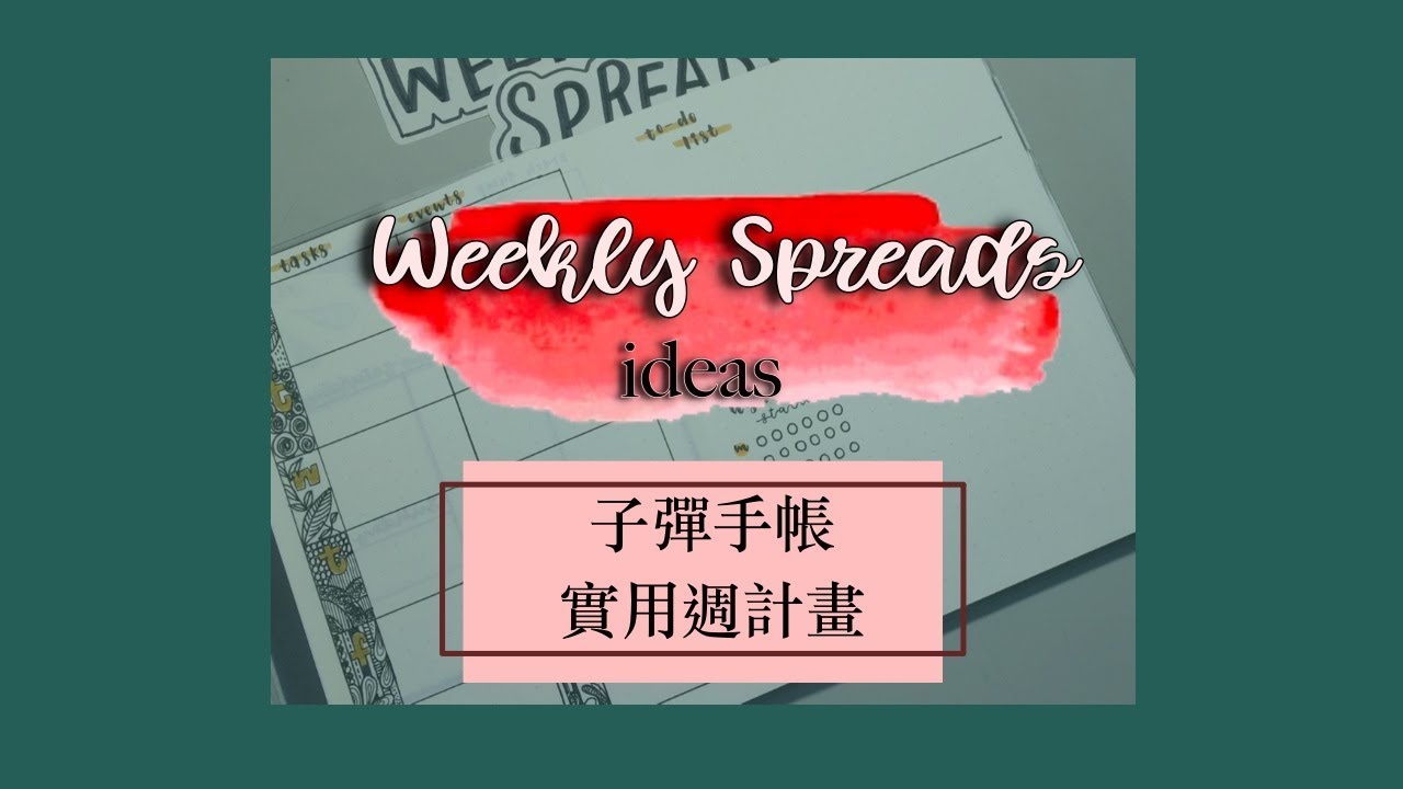 3 Handy Weekly Spreads Ideas｜三種子彈手帳實用週計畫