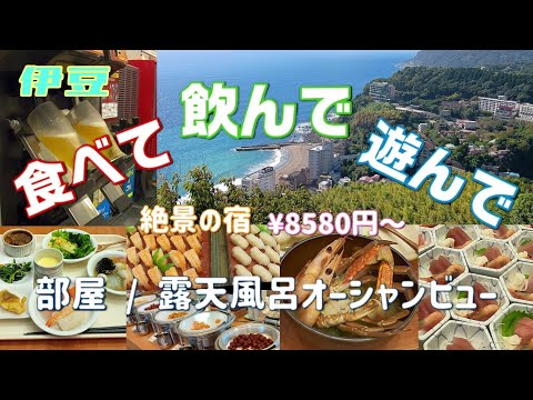 【静岡県伊豆】絶景!壮大な海!食べ飲み放題の宿!