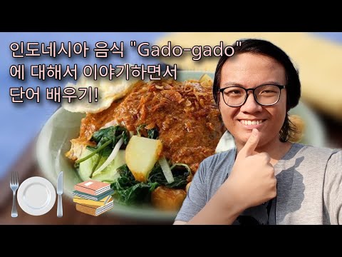 이야기하면서 단어 배우기 1 : 인도네시아 음식 "Gado-gado"에 대한 이야기입니다