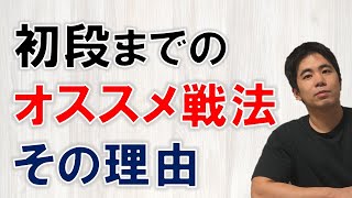 【将棋】初段までのオススメ戦法