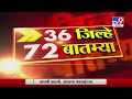 36 जिल्हे 72 बातम्या | 28 August 2020 -TV9