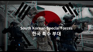 South Korean Special forces 2021 | 한국 특수 부대