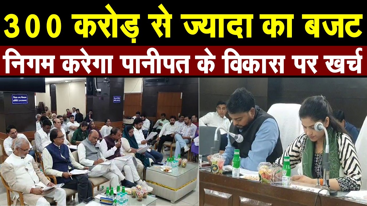 पानीपत मे अब 300 करोड़ 85 लाख रूपए खर्च करेंगा नगर निगम, तेजी से विकास का दावा !