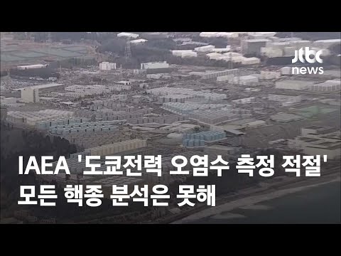 <strong>IAEA</strong> &amp;quot;도쿄전력 오염수 측정 적절&amp;quot;…모든 핵종 분석은 못해 / <strong>JTBC</strong> News