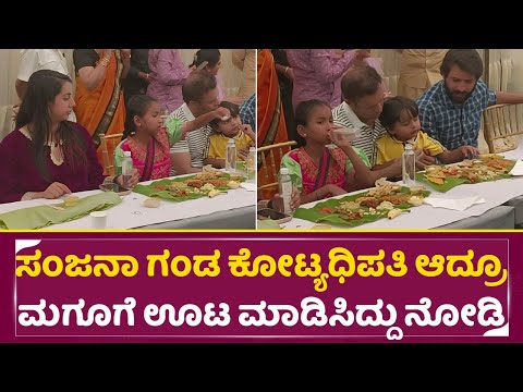ಸಂಜನಾ ಗಂಡ ಕೋಟ್ಯಧಿಪತಿ ಆದ್ರೂ ಮಗೂಗೆ ಊಟ ಮಾಡಿಸಿದ್ದು ನೋಡಿ|Sanjana Garlani Husband | chaitra marriage|SStv ಸಂಜನಾ ಗಂಡ ಕೋಟ್ಯಧಿಪತಿ ಆದ್ರೂ ಮಗೂಗೆ ಊಟ ಮಾಡಿಸಿದ್ದು ನೋಡಿ|Sanjana Garlani Husband | chaitra marriage|SStv