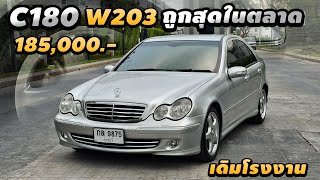 รีวิว Mercedes Benz 180 FaceLift W203 2005 ถูกสุดในตลาด ราคาไม่ถึง2แสนได้ขับเบนซ์ เบนซ์มือสอง