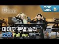 마마무 문별,솔라 보이는 라디오 Full ver.(광고,노래 삭제) / 산들의 별이 빛나는 밤에