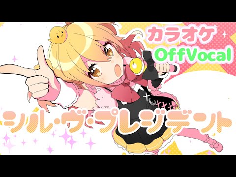 【カラオケ】シル・ヴ・プレジデント/P丸様。【off vocal】