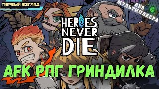 Heroes Never Die. AFK гриндилка с РПГ. Без мультиплеера. Играет в себя сама. Первый взгляд screenshot 1