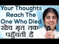 Thoughts Reach The One Who Died: Ep 20: Subtitles English: BK Shivani